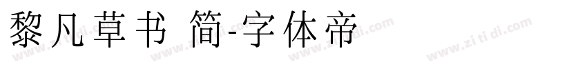 黎凡草书 简字体转换